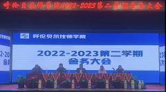 2022-2023第二学期 呼伦贝尔技师学院学生科召开舍务大会