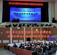 呼伦贝尔技师学院在特泥河农场开办装载机司机职业技能培训班